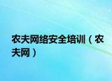 农夫网络安全培训（农夫网）