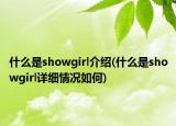 什么是showgirl介绍(什么是showgirl详细情况如何)