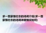 求一首豪情壮志的诗词介绍(求一首豪情壮志的诗词详细情况如何)