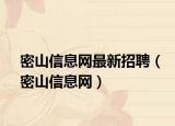 密山信息网最新招聘（密山信息网）
