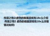 传颂之物2(虚伪的假面游戏有18x么介绍 传颂之物2 虚伪的假面游戏有18x么详细情况如何)
