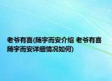 老爷有喜(随宇而安介绍 老爷有喜 随宇而安详细情况如何)