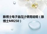脉博士电子血压计使用说明（脉博士MR250）