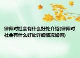 律师对社会有什么好处介绍(律师对社会有什么好处详细情况如何)