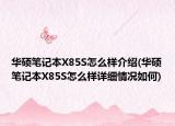 华硕笔记本X85S怎么样介绍(华硕笔记本X85S怎么样详细情况如何)