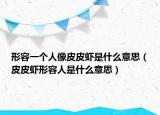 形容一个人像皮皮虾是什么意思（皮皮虾形容人是什么意思）