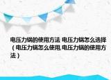 电压力锅的使用方法 电压力锅怎么选择（电压力锅怎么使用,电压力锅的使用方法）
