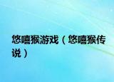 悠嘻猴游戏（悠嘻猴传说）