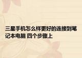 三星手机怎么样更好的连接到笔记本电脑 四个步骤上