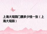 上海大观园门票多少钱一张（上海大观园）