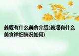 姜堰有什么美食介绍(姜堰有什么美食详细情况如何)