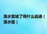 落水管堵了用什么疏通（落水管）