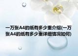 一万张A4的纸有多少重介绍(一万张A4的纸有多少重详细情况如何)