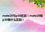 mate20与p30区别（mate20和p30有什么区别）