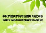 中秋节国庆节简笔画图片介绍(中秋节国庆节简笔画图片详细情况如何)