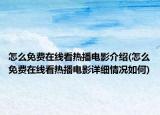 怎么免费在线看热播电影介绍(怎么免费在线看热播电影详细情况如何)
