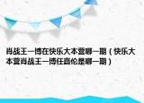 肖战王一博在快乐大本营哪一期（快乐大本营肖战王一博任嘉伦是哪一期）