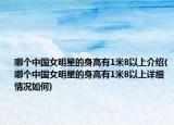 哪个中国女明星的身高有1米8以上介绍(哪个中国女明星的身高有1米8以上详细情况如何)
