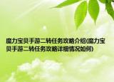 魔力宝贝手游二转任务攻略介绍(魔力宝贝手游二转任务攻略详细情况如何)