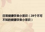 日常健康饮食小常识（28个不可不知的健康饮食小常识）
