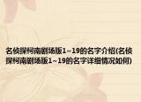 名侦探柯南剧场版1~19的名字介绍(名侦探柯南剧场版1~19的名字详细情况如何)