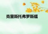 克里斯托弗罗斯福