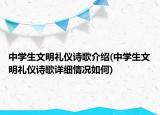 中学生文明礼仪诗歌介绍(中学生文明礼仪诗歌详细情况如何)