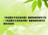 《侠盗猎车手圣安地列斯》里都有哪些城市介绍(《侠盗猎车手圣安地列斯》里都有哪些城市详细情况如何)