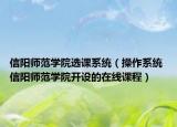 信阳师范学院选课系统（操作系统 信阳师范学院开设的在线课程）