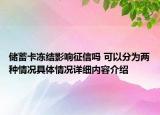 储蓄卡冻结影响征信吗 可以分为两种情况具体情况详细内容介绍