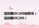 宝时勤OC200说明书（宝时勤OC200）
