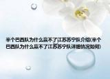 半个巴西队为什么赢不了江苏苏宁队介绍(半个巴西队为什么赢不了江苏苏宁队详细情况如何)