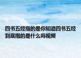 四书五经指的是你知道四书五经到底指的是什么吗视频