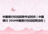 中国银行校园招聘考试时间（中国银行 2019中国银行校园招聘流程）