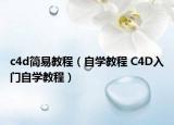 c4d简易教程（自学教程 C4D入门自学教程）