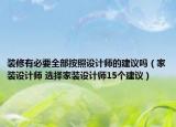 装修有必要全部按照设计师的建议吗（家装设计师 选择家装设计师15个建议）