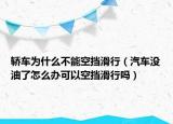 轿车为什么不能空挡滑行（汽车没油了怎么办可以空挡滑行吗）