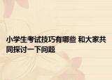 小学生考试技巧有哪些 和大家共同探讨一下问题