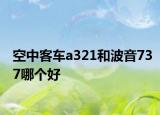 空中客车a321和波音737哪个好