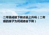 二年级成绩下降还能上升吗（二年级的孩子为何成绩会下降）