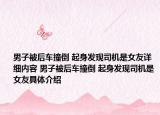 男子被后车撞倒 起身发现司机是女友详细内容 男子被后车撞倒 起身发现司机是女友具体介绍