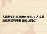 人流后的注意事项有哪些?（人流后注意事项有哪些 注意这两点）