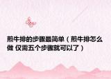 煎牛排的步骤最简单（煎牛排怎么做 仅需五个步骤就可以了）