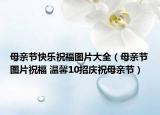 母亲节快乐祝福图片大全（母亲节图片祝福 温馨10招庆祝母亲节）