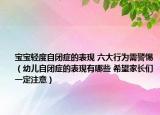 宝宝轻度自闭症的表现 六大行为需警惕（幼儿自闭症的表现有哪些 希望家长们一定注意）