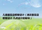 儿童服装店橱窗设计（浅谈童装店橱窗设计 几点设计的秘诀）