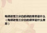 梅须逊雪三分白的须的意思是什么（梅须逊雪三分白的须字是什么意思）