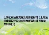 上海公司注册流程及需要的材料（上海注册建筑设计公司流程及所需材料 希望能帮到你们）