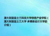 澳大利亚昆士兰科技大学创意产业学院（澳大利亚昆士兰大学 多媒体设计大学的介绍）