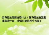 去乌克兰需要注意什么（在乌克兰生活要注意些什么 一定要注意这四个方面）